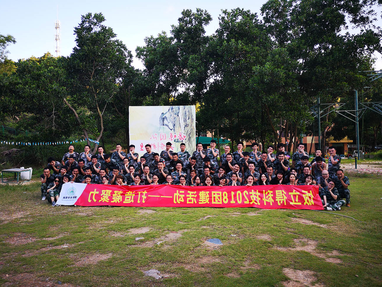 饭立得科技2018团建活动